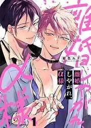 離婚しやがれ、α様1巻 [1巻]