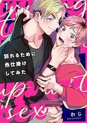 別れるために色仕掛けしてみた1巻 [1巻]