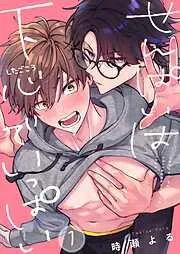 せんぱいは下心でいっぱい1巻 [1巻]