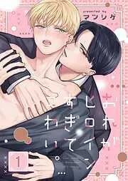 おれがヒロインすぎてこわい。1巻 [1巻]