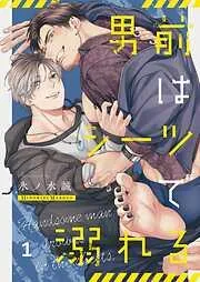 男前はシーツで溺れる1巻 [1巻]