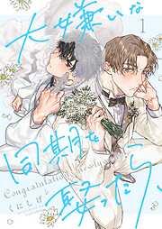 大嫌いな同期を娶ったら、1巻 [1巻]