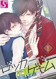 ロッカーゲーム1巻 [1巻]