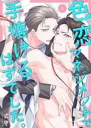 色恋マネジメントで手懐けるはずでした。1巻 [1巻]