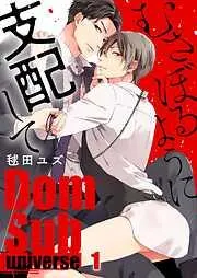 むさぼるように支配して-Dom/Sub universe-1巻 [1巻]