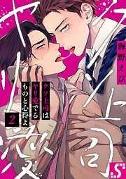 クソ上司はヤリ愛でるものと心得よ2巻 [2巻]