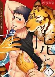 虎とガテン1巻 [1巻]