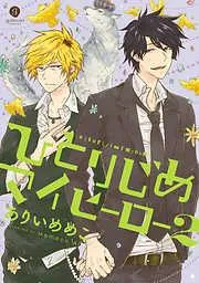 ひとりじめマイヒーロー: [2巻]
