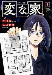 変な家: [1巻]