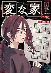 変な家: [2巻]