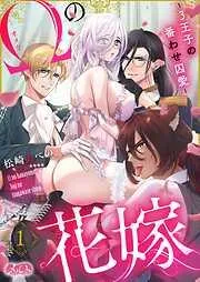 オメガの花嫁~3王子の番わせ囚愛~ [1巻]