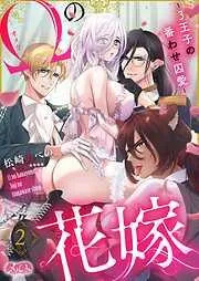 オメガの花嫁~3王子の番わせ囚愛~ [2巻]