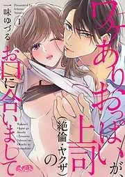 ワケありおっぱいが、上司のお口に合いまして [1巻]
