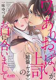 ワケありおっぱいが、上司のお口に合いまして [3巻]