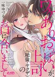 ワケありおっぱいが、上司のお口に合いまして [9巻]