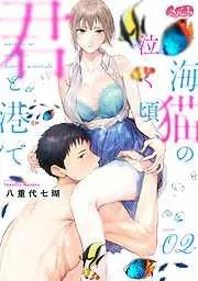 海猫の泣く頃、君と港で [2巻]