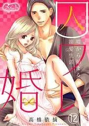 囚ワレ婚~嘘から始まる溺愛生活~ [12巻]