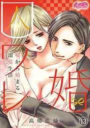 囚ワレ婚~嘘から始まる溺愛生活~ [13巻]