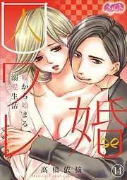 囚ワレ婚~嘘から始まる溺愛生活~ [14巻]