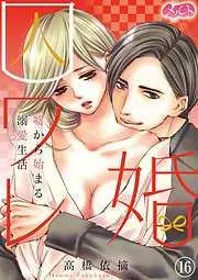 囚ワレ婚~嘘から始まる溺愛生活~ [16巻]