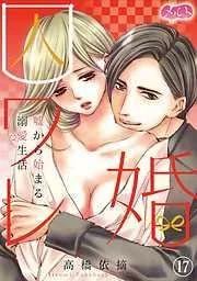 囚ワレ婚~嘘から始まる溺愛生活~ [17巻]