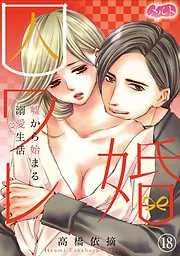 囚ワレ婚~嘘から始まる溺愛生活~ [18巻]