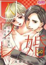 囚ワレ婚~嘘から始まる溺愛生活~ [19巻]