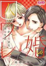 囚ワレ婚~嘘から始まる溺愛生活~ [20巻]