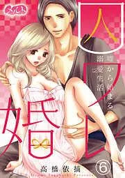 囚ワレ婚~嘘から始まる溺愛生活~ [6巻]
