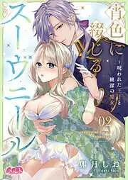 宵色に綴じるスーヴニール~呪われた王子と純潔の魔女~ [2巻]