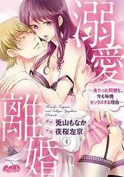 溺愛離婚 ~夫だった同僚と、今も毎晩セックスする理由~