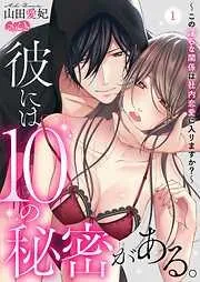 彼には10の秘密がある。 ~この淫らな関係は社内恋愛に入りますか?~