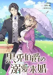 黒兎伯爵の溺愛求婚 :