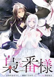 梟と番様 : [2巻]