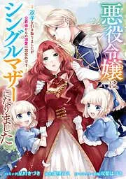 悪役令嬢はシングルマザーになりました 双子を引き取りましたが公爵様からの溺愛は想定外です : [2巻]