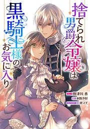 捨てられ男爵令嬢は黒騎士様のお気に入り 連載版: [1巻]