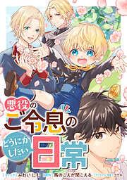 悪役のご令息のどうにかしたい日常 : [3巻]