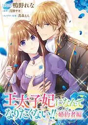 王太子妃になんてなりたくない!! 婚約者編 : [2巻]