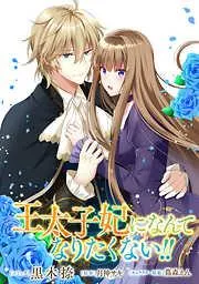 王太子妃になんてなりたくない!! 連載版: [2巻]