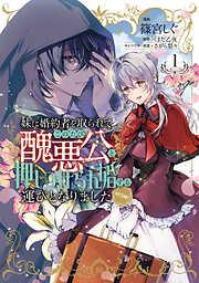 妹に婚約者を取られてこのたび醜悪公と押しつけられ婚する運びとなりました@COMIC [1巻]