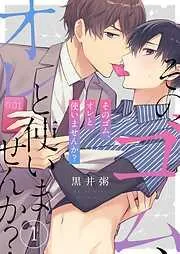 そのゴム、オレと使いませんか?1巻 [1巻]