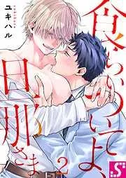食らいついてよ、旦那さま2巻 [2巻]