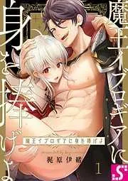 魔王イブロギアに身を捧げよ1巻 [1巻]