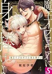 魔王イブロギアに身を捧げよ4巻 [4巻]