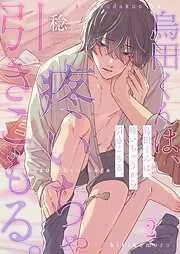 烏田くんは、疼いちゃうから引きこもる。2巻 [2巻]
