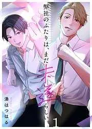 弊社のふたりは、まだ未遂らしい。1巻 [1巻]
