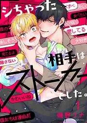 シちゃった相手はストーカーでした。1巻 [1巻]