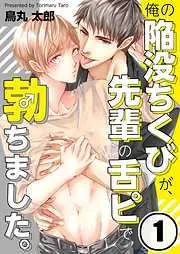 俺の陥没ちくびが、先輩の舌ピで勃ちました。