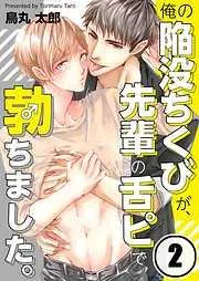 俺の陥没ちくびが、先輩の舌ピで勃ちました。 [2巻]