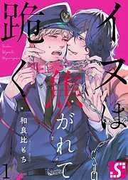 イヌは焦がれて跪く1巻